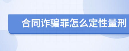 合同诈骗罪怎么定性量刑