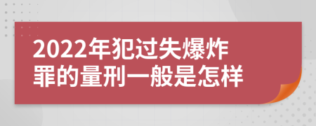 2022年犯过失爆炸罪的量刑一般是怎样