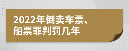 2022年倒卖车票、船票罪判罚几年