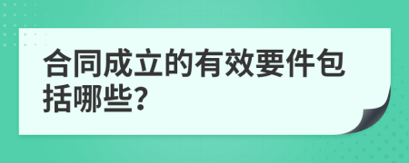 合同成立的有效要件包括哪些？