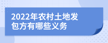 2022年农村土地发包方有哪些义务