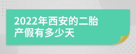 2022年西安的二胎产假有多少天