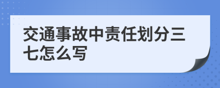 交通事故中责任划分三七怎么写