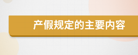 产假规定的主要内容
