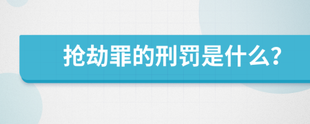 抢劫罪的刑罚是什么？