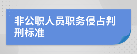 非公职人员职务侵占判刑标准