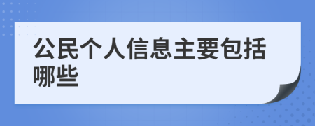 公民个人信息主要包括哪些