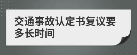 交通事故认定书复议要多长时间