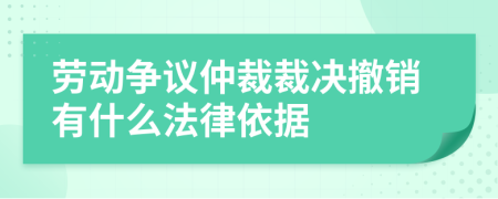 劳动争议仲裁裁决撤销有什么法律依据