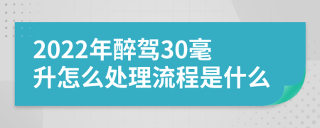 2022年醉驾30毫升怎么处理流程是什么