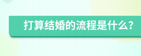 打算结婚的流程是什么？