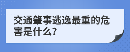 交通肇事逃逸最重的危害是什么？