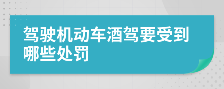 驾驶机动车酒驾要受到哪些处罚