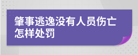 肇事逃逸没有人员伤亡怎样处罚