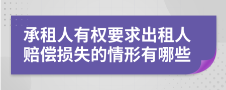 承租人有权要求出租人赔偿损失的情形有哪些