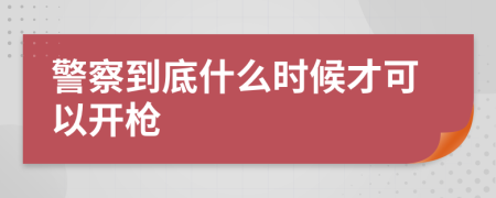 警察到底什么时候才可以开枪