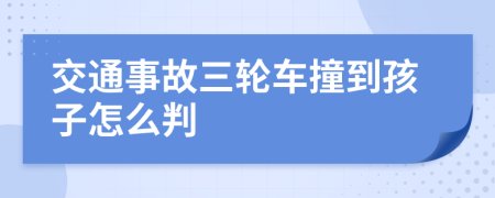交通事故三轮车撞到孩子怎么判