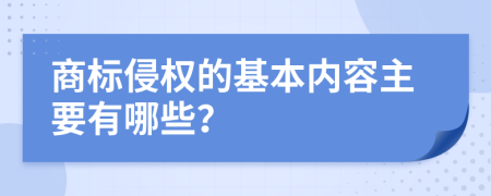 商标侵权的基本内容主要有哪些？