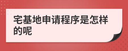 宅基地申请程序是怎样的呢