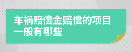 车祸赔偿金赔偿的项目一般有哪些