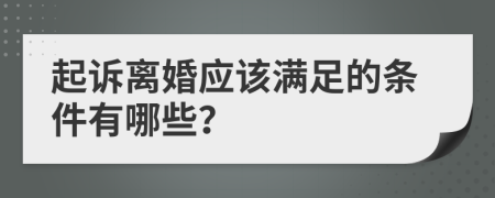 起诉离婚应该满足的条件有哪些？