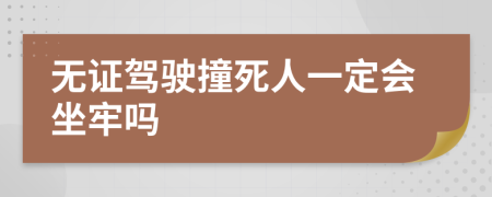 无证驾驶撞死人一定会坐牢吗