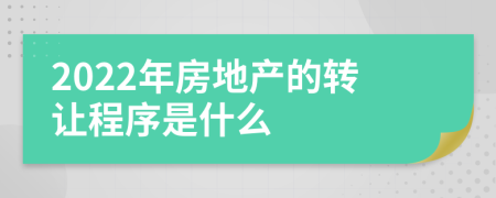 2022年房地产的转让程序是什么