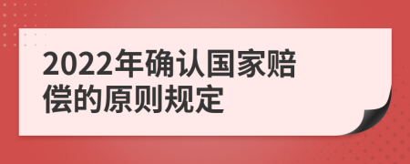 2022年确认国家赔偿的原则规定