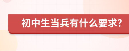 初中生当兵有什么要求?