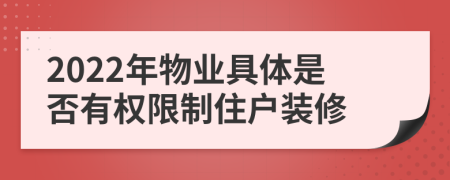 2022年物业具体是否有权限制住户装修