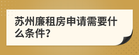 苏州廉租房申请需要什么条件？