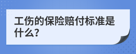 工伤的保险赔付标准是什么？