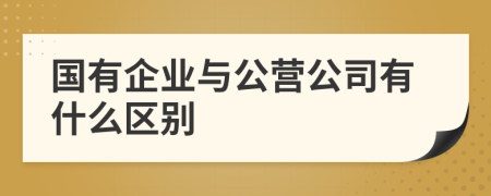 国有企业与公营公司有什么区别