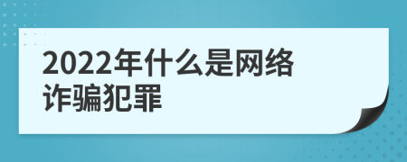 2022年什么是网络诈骗犯罪