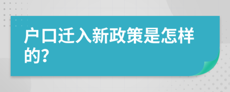 户口迁入新政策是怎样的？