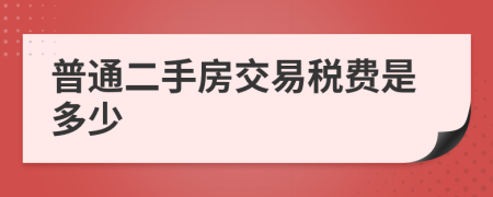 普通二手房交易税费是多少