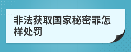 非法获取国家秘密罪怎样处罚