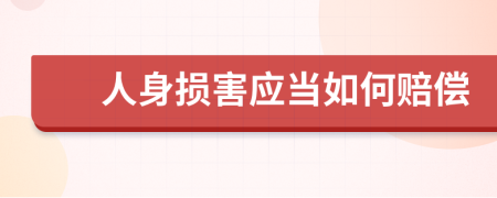 人身损害应当如何赔偿
