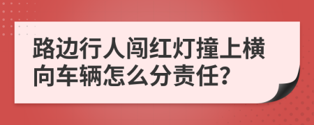 路边行人闯红灯撞上横向车辆怎么分责任？