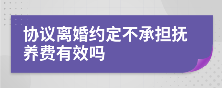 协议离婚约定不承担抚养费有效吗