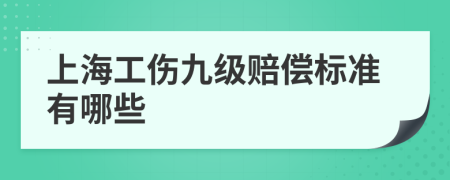 上海工伤九级赔偿标准有哪些