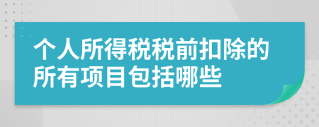 个人所得税税前扣除的所有项目包括哪些