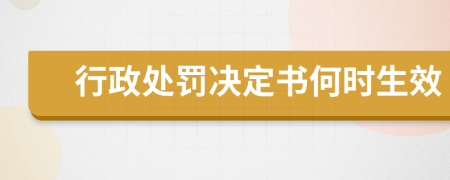 行政处罚决定书何时生效
