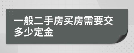 一般二手房买房需要交多少定金