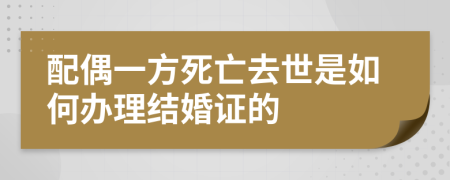 配偶一方死亡去世是如何办理结婚证的