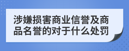 涉嫌损害商业信誉及商品名誉的对于什么处罚