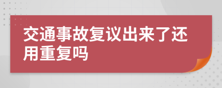 交通事故复议出来了还用重复吗