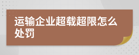 运输企业超载超限怎么处罚