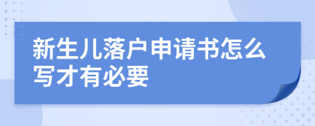 新生儿落户申请书怎么写才有必要