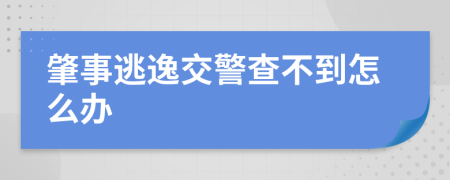 肇事逃逸交警查不到怎么办